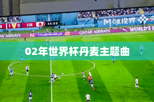 02年世界杯丹麦主题曲