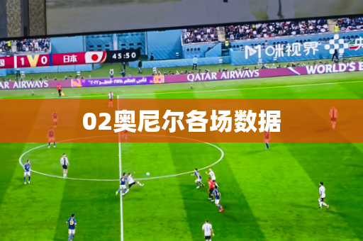02奥尼尔各场数据