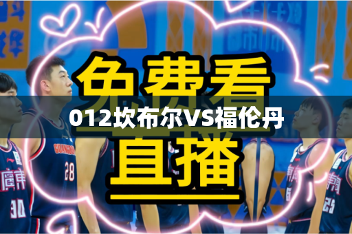 012坎布尔VS福伦丹 012坎布尔VS福伦丹