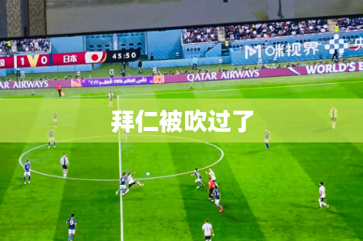 拜仁被吹过了 拜仁被吹过了