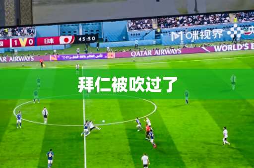 拜仁被吹过了 拜仁被吹过了