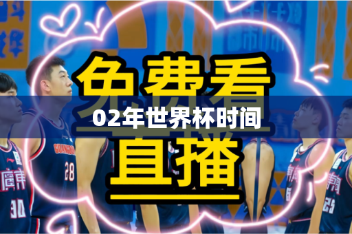 02年世界杯时间