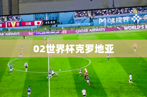 02世界杯克罗地亚 02世界杯克罗地亚