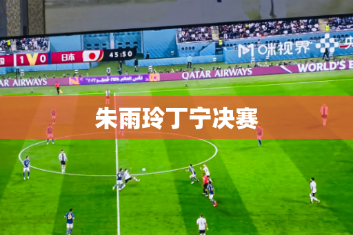 朱雨玲丁宁决赛 朱雨玲丁宁决赛