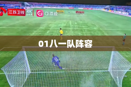 01八一队阵容