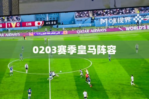 0203赛季皇马阵容 0203赛季皇马阵容