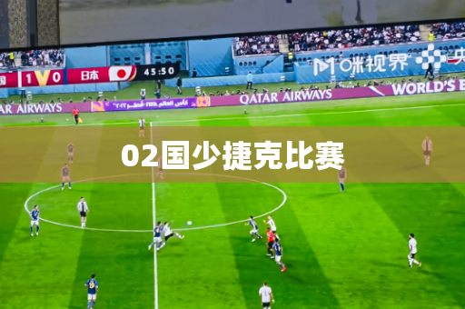 02国少捷克比赛 02国少捷克比赛