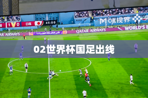 02世界杯国足出线 02世界杯国足出线