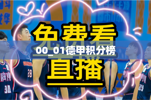 00_01德甲积分榜 00_01德甲积分榜