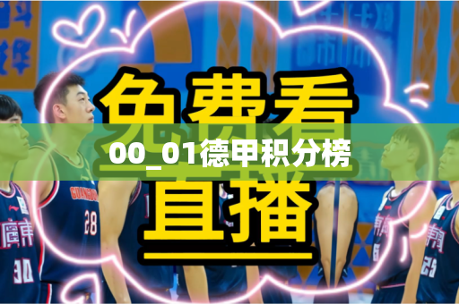 00_01德甲积分榜