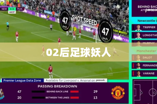 02后足球妖人 02后足球妖人