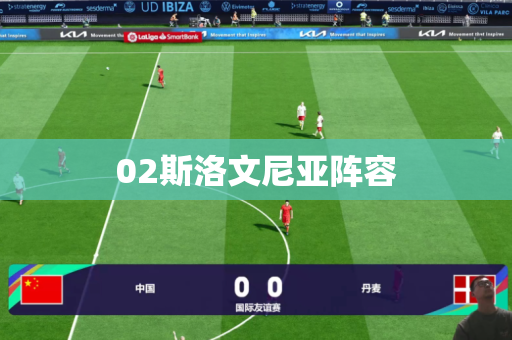 02斯洛文尼亚阵容 02斯洛文尼亚阵容