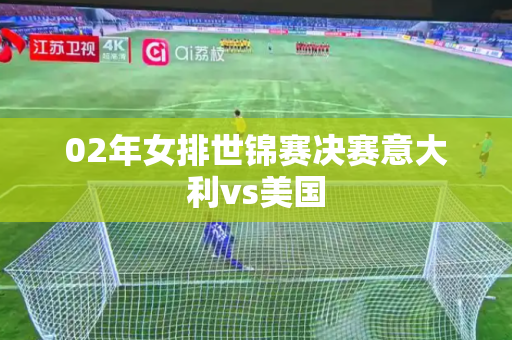02年女排世锦赛决赛意大利vs美国
