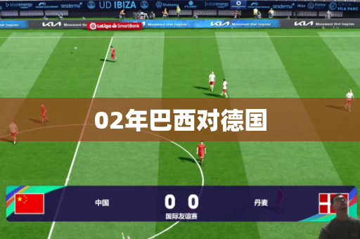 02年巴西对德国 02年巴西对德国