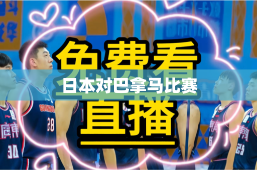 日本对巴拿马比赛