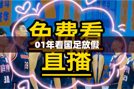 01年看国足放假