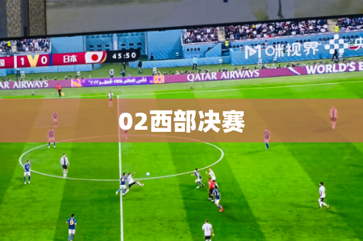 02西部决赛