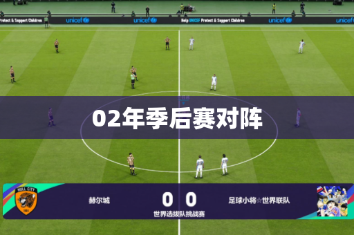 02年季后赛对阵