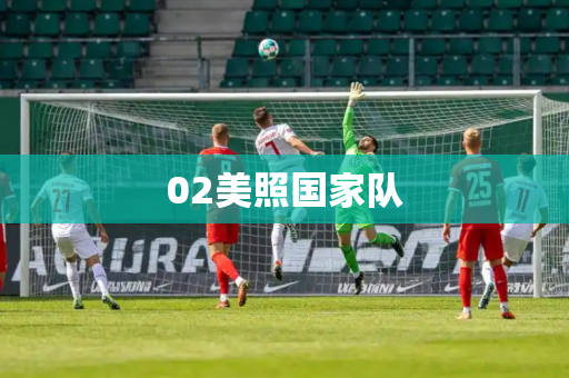 02美照国家队