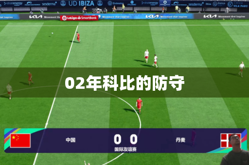 02年科比的防守