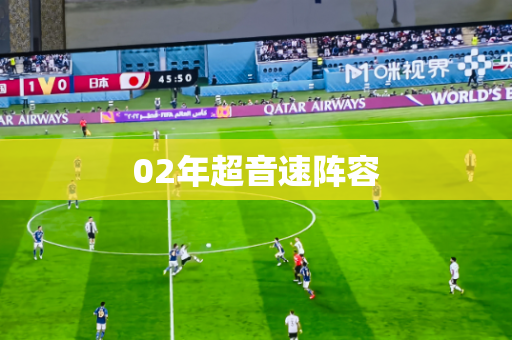 02年超音速阵容