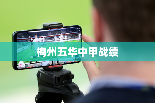 梅州五华中甲战绩 梅州五华中甲战绩