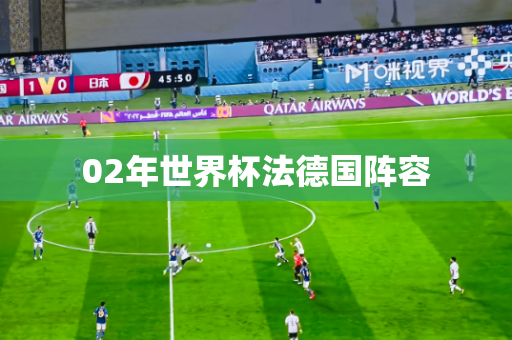 02年世界杯法德国阵容