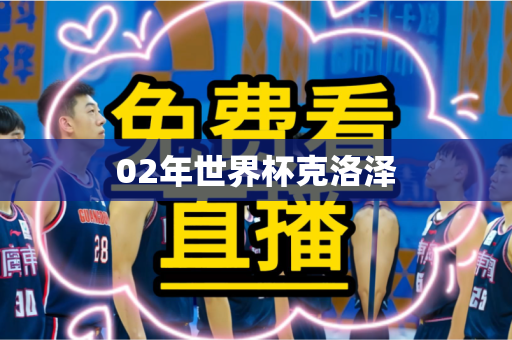 02年世界杯克洛泽