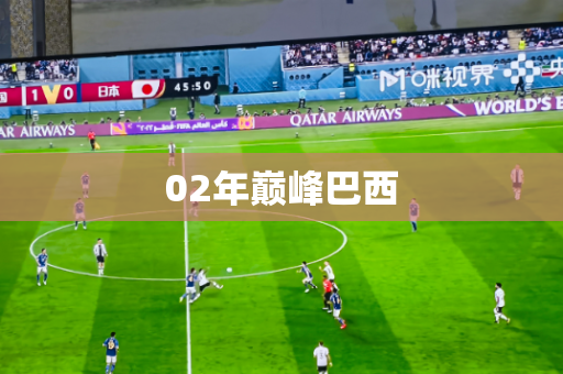 02年巅峰巴西