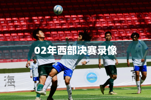 02年西部决赛录像 02年西部决赛录像