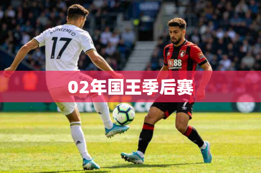 02年国王季后赛 02年国王季后赛