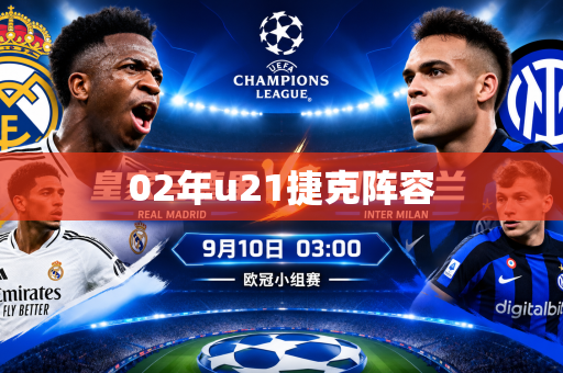 02年u21捷克阵容