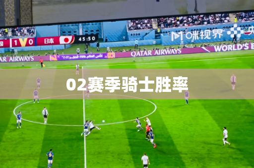 02赛季骑士胜率 02赛季骑士胜率