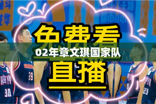 02年章文琪国家队