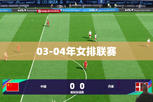 03-04年女排联赛 03-04年女排联赛