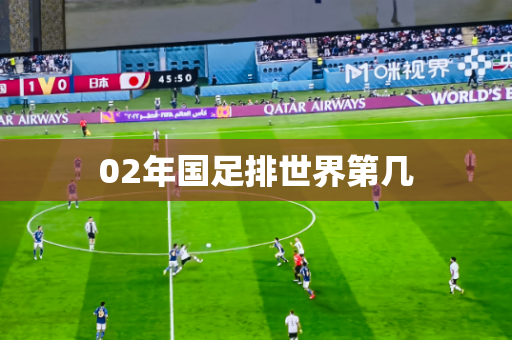 02年国足排世界第几