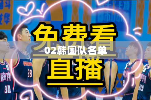 02韩国队名单