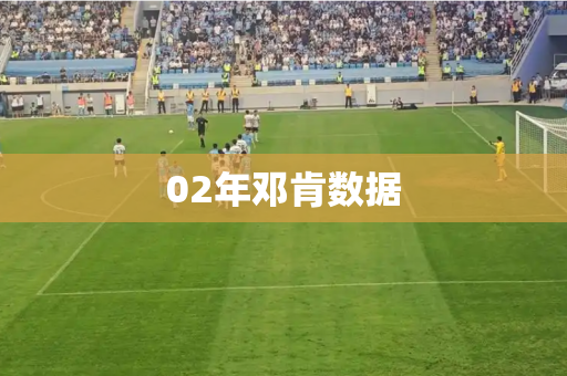 02年邓肯数据 02年邓肯数据