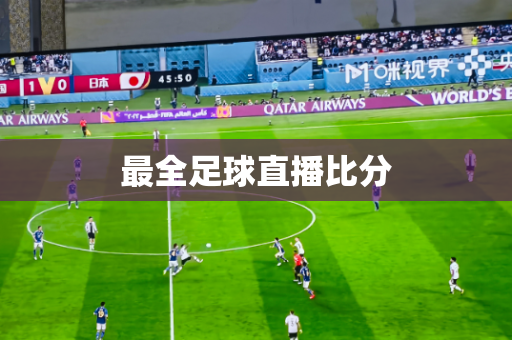 最全足球直播比分 最全足球直播比分