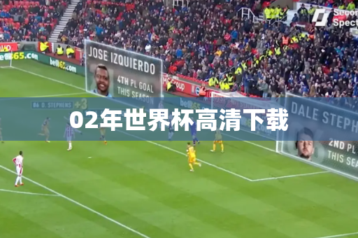 02年世界杯高清下载 02年世界杯高清下载