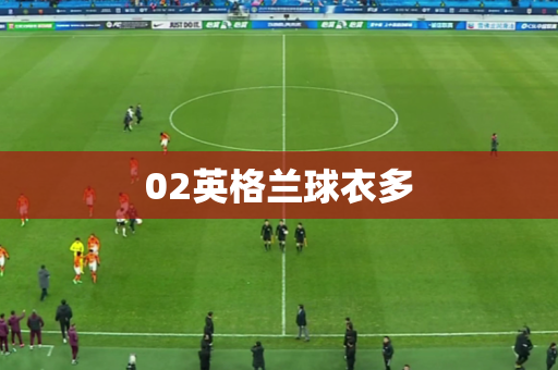 02英格兰球衣多