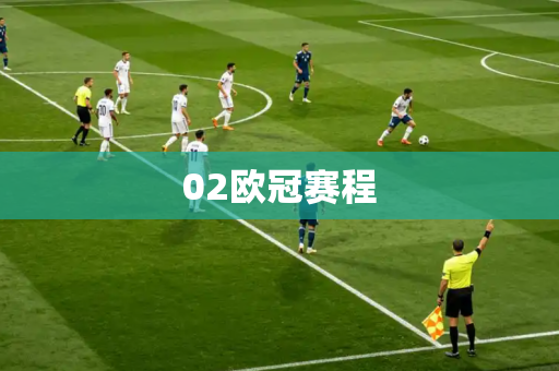 02欧冠赛程 02欧冠赛程