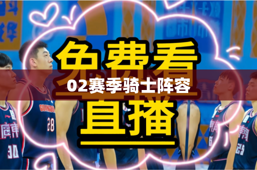 02赛季骑士阵容