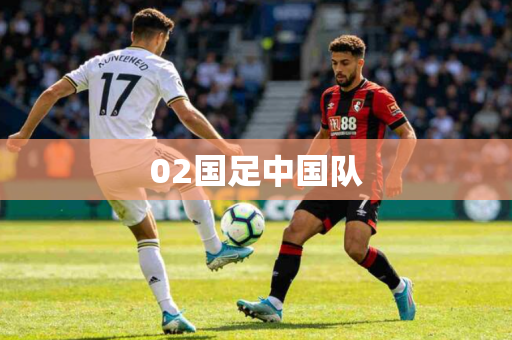 02国足中国队
