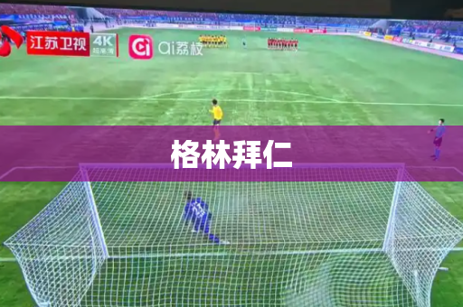格林拜仁 格林拜仁