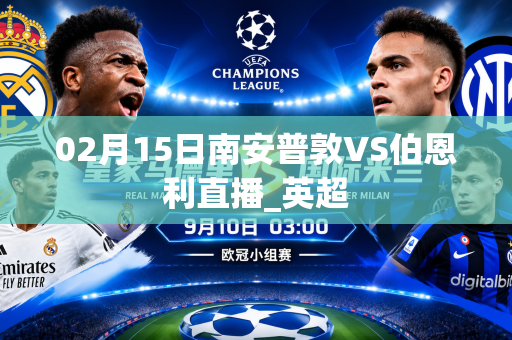 02月15日南安普敦VS伯恩利直播_英超
