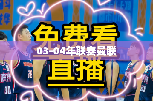 03-04年联赛曼联