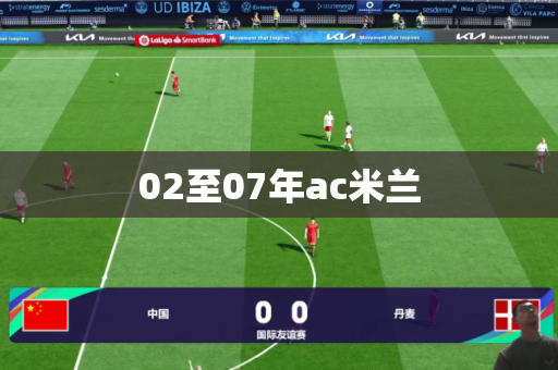 02至07年ac米兰 02至07年ac米兰