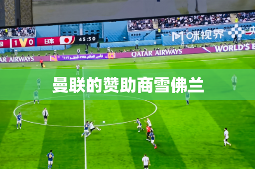 曼联的赞助商雪佛兰 曼联的赞助商雪佛兰