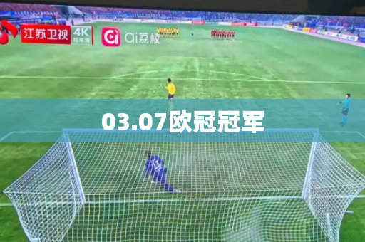 03.07欧冠冠军 03.07欧冠冠军
